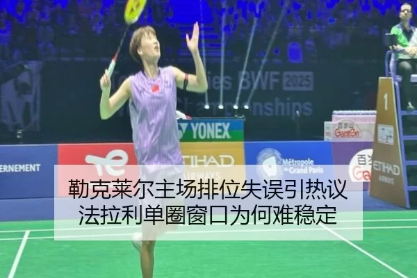 勒克莱尔主场排位失误引热议 法拉利单圈窗口为何难稳定