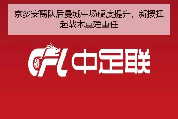 京多安离队后曼城中场硬度提升，新援扛起战术重建重任